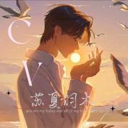 苏夏羽木