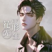 花形先生