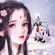 夜清婉