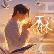 禾休