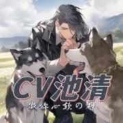CV池清_澄果