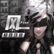 _风一