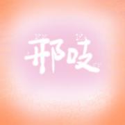 邢吱