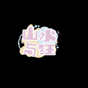 山水与狂