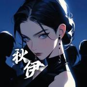秋秋秋伊