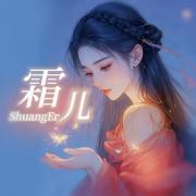 染霜儿