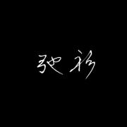 弛衫
