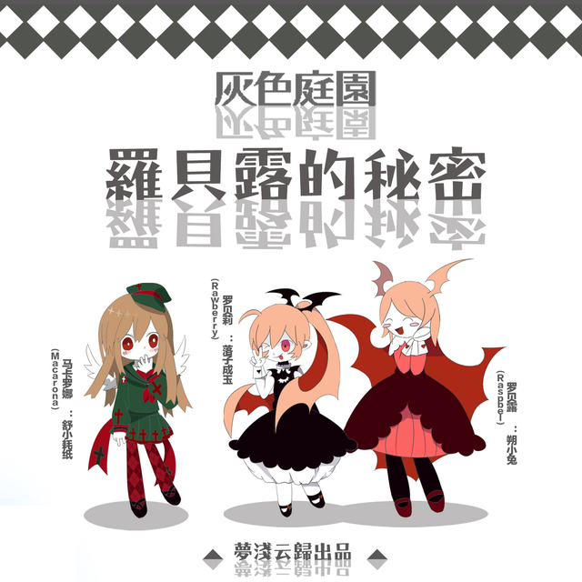 罗贝露的秘密