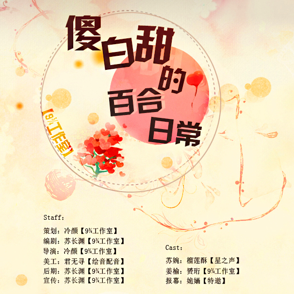 傻白甜的百合日常
