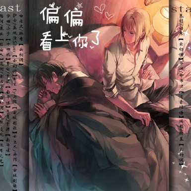 偏偏看上你了
