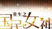 重生之国民女神