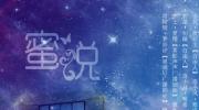 蜜说