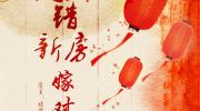 入错新房嫁对人