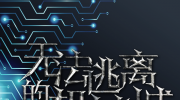 无法逃离的机械城