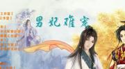 男妃难宠
