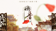 偷香