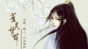 雀灵梦舞