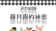 罗贝露的秘密
