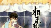 相亲相爱