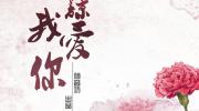 原谅我爱你