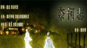 奈何志