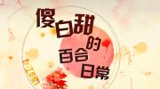 傻白甜的百合日常