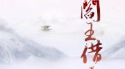 阎王借命