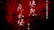 长安怨 愿长安