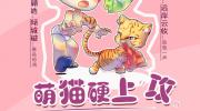 萌猫硬上攻