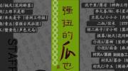 强扭的瓜也甜