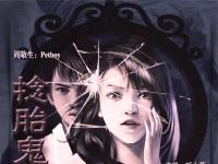 【凌霄剧团】捻胎