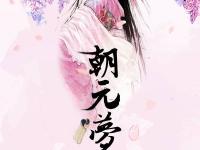 朝元梦