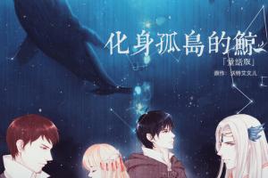化身孤岛的鲸