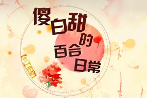 傻白甜的百合日常