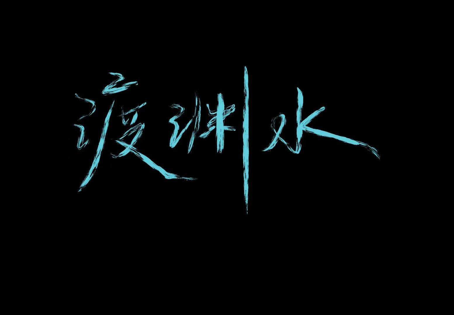 渡渊水
