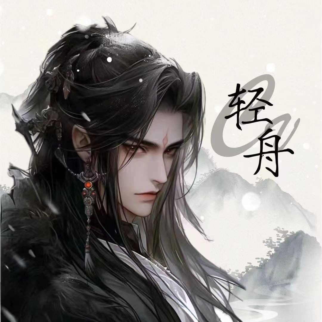 轻舟
