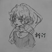 折汀
