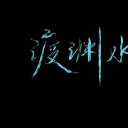 渡渊水