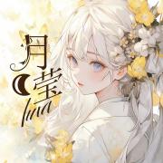 月莹