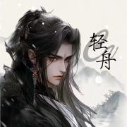 轻舟