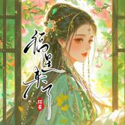 福星来了
