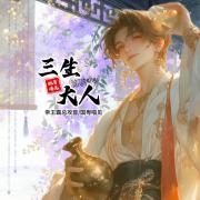 三生大人