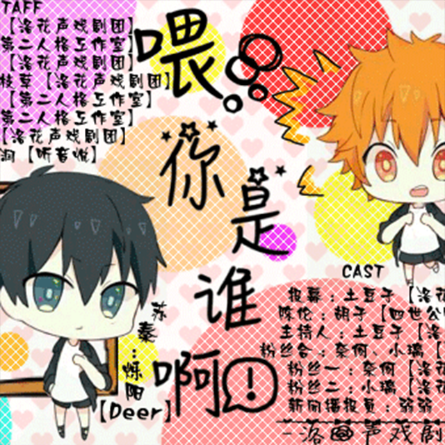 喂，你是谁啊！