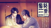【凌霄剧团】蜀葵三里