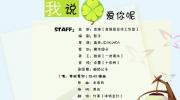 喂，我说爱你呢
