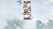 风月无边