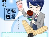 男神的泡妞秘籍