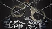 遵命，警官